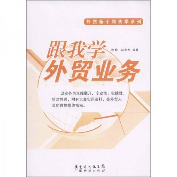 跟我学外贸业务