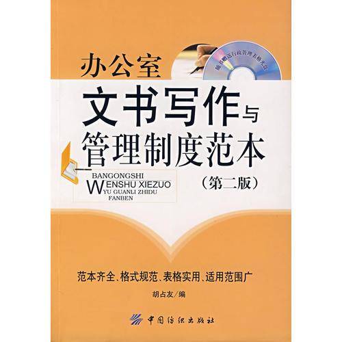办公室文书写作与管理制度范本