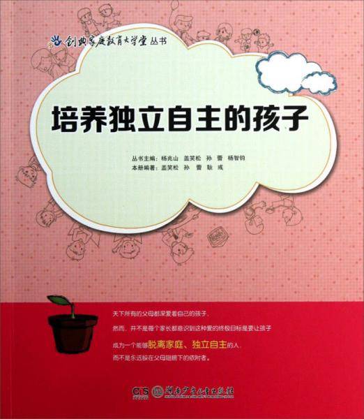 培养独立自主的孩子/创典家庭教育大学堂丛书