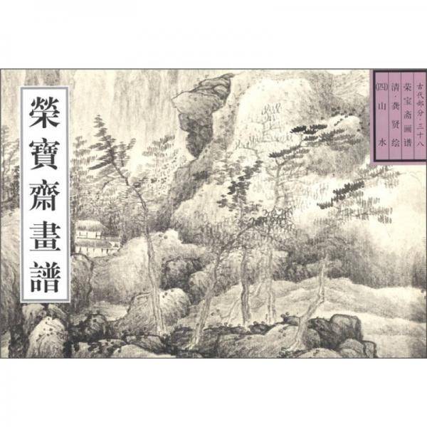 荣宝斋画谱