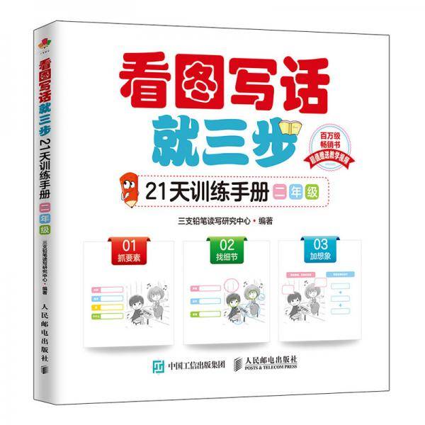 看图写话就三步21天训练手册 二年级