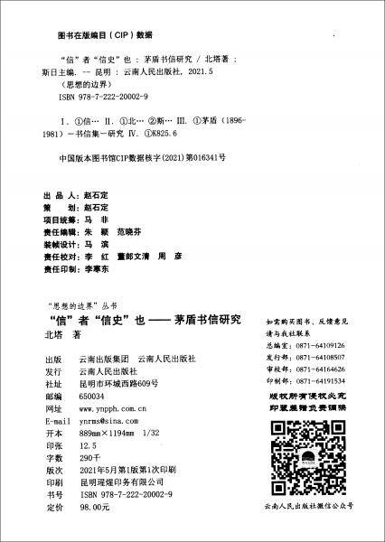 “信”者“信史”也：茅盾书信研究