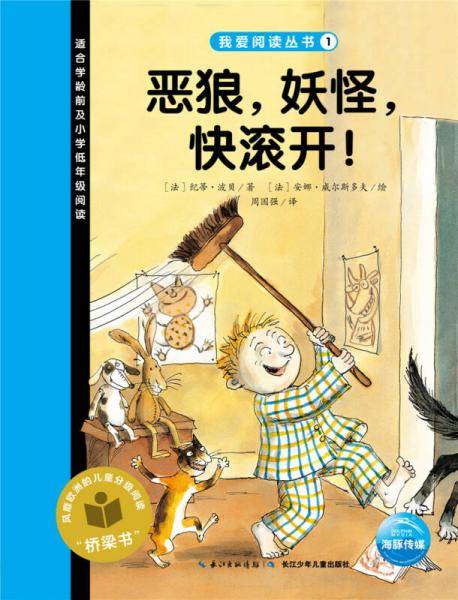 我爱阅读丛书：恶狼，妖怪，快滚开！