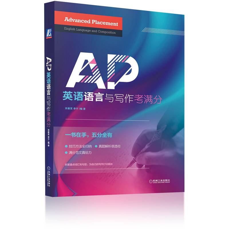 AP英语语言与写作考满分