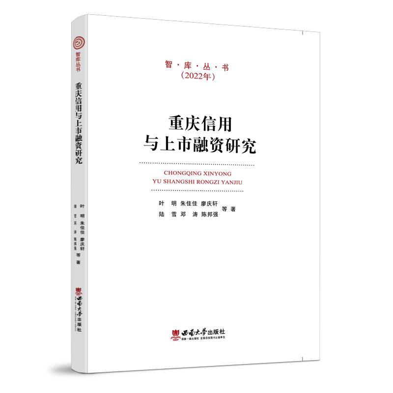 重庆信用与上市融资研究