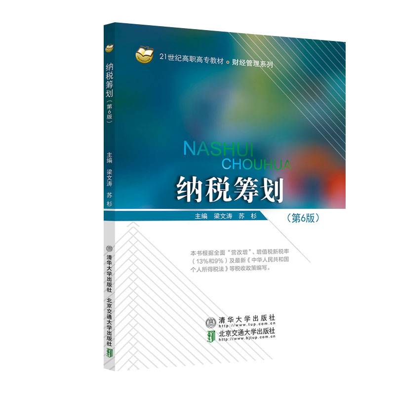 纳税筹划（第6版）