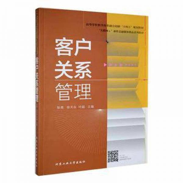 客户关系管理