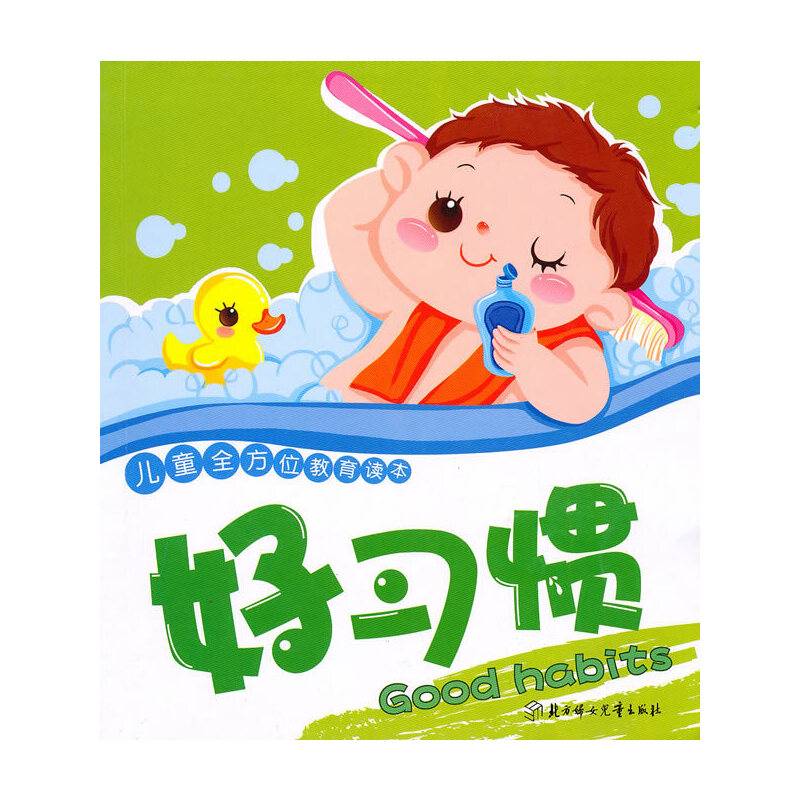 儿童全方位教育读本