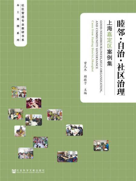 睦邻・自治・社区治理