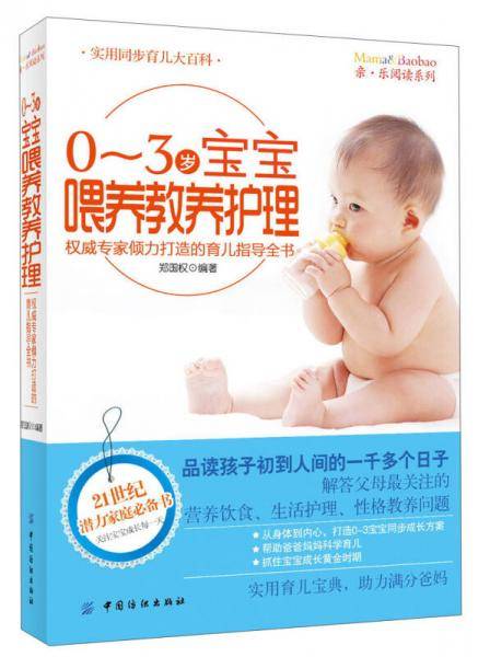 0～3岁宝宝喂养教养护理