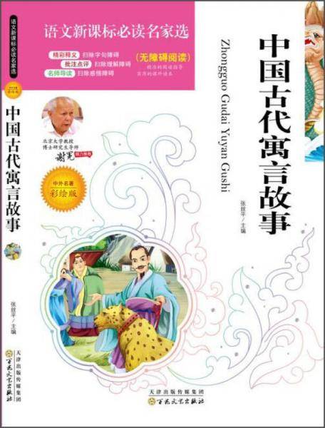 语文新课标必读名家选:中国古代寓言故事(彩绘版)