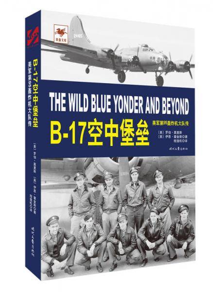 B-17空中堡垒