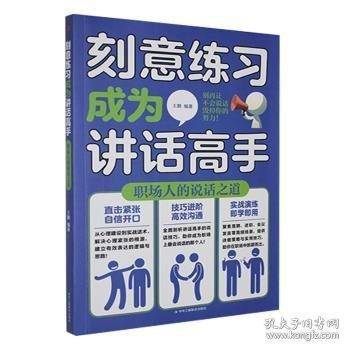 刻意练习成为讲话高手