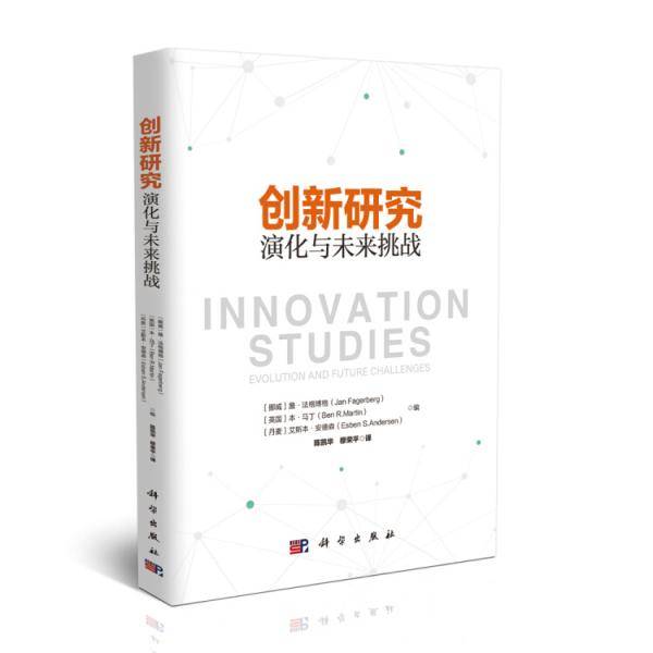 创新研究：演化与未来挑战