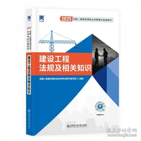 2025新版「」二建教材2025全国二级建造师执业资格考试【教材】建设工程法规及相关知识