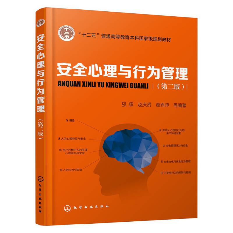 安全心理与行为管理(邵辉)(第二版)