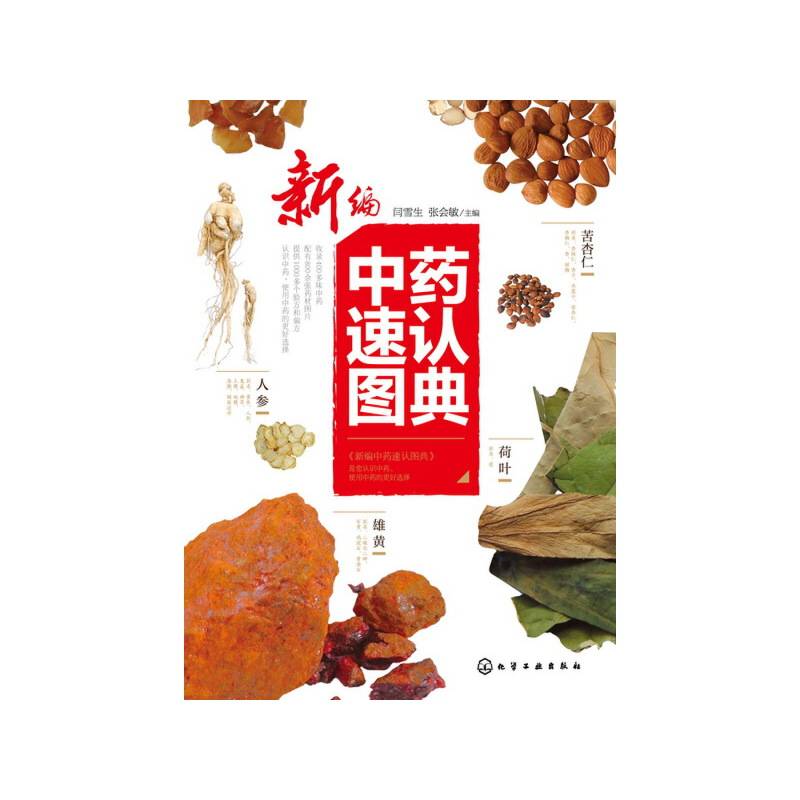 新编中药速认图典