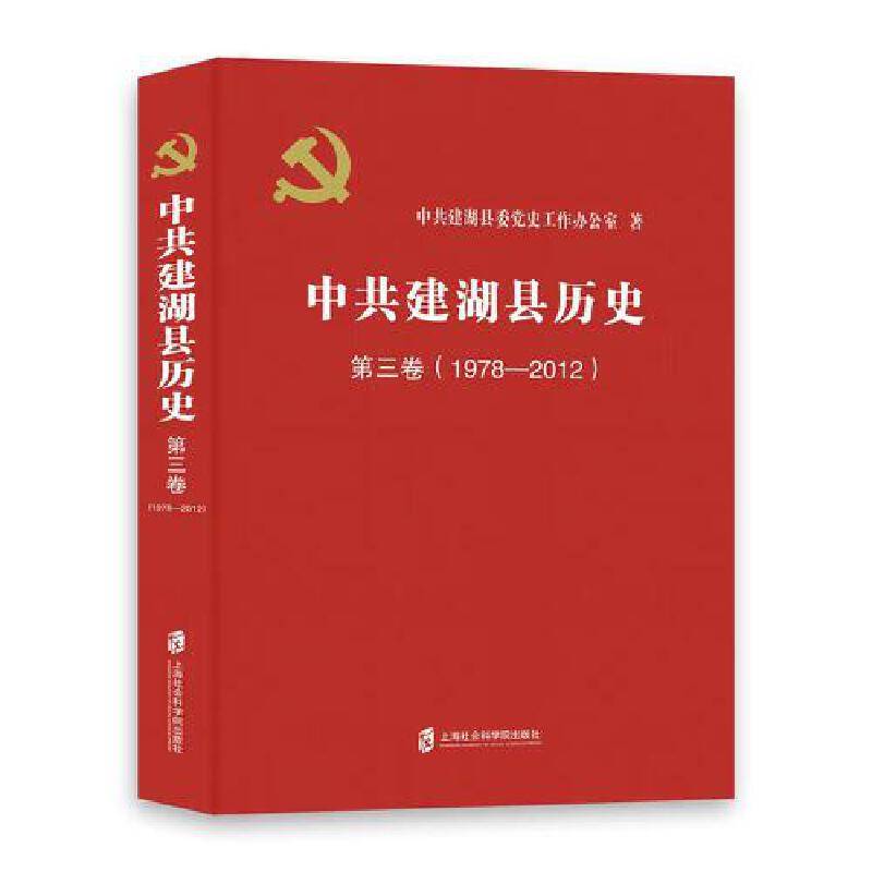 中共建湖县历史 第三卷（1978—2012)