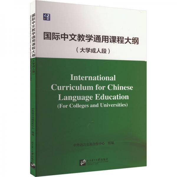 国际中文教学通用课程大纲