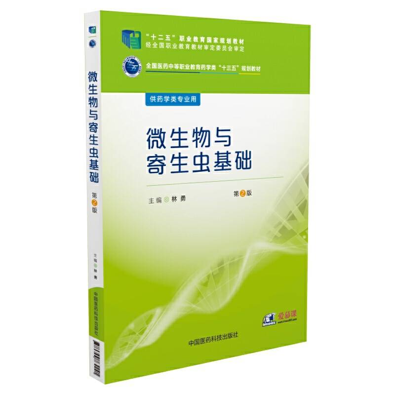 微生物与寄生虫基础