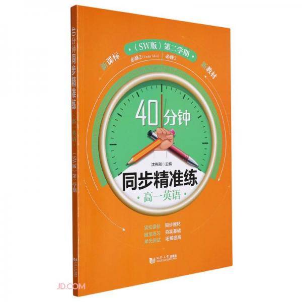 高一英语(必修2必修3第2学期SW版)/40分钟同步精准练