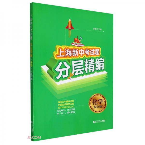 化学(提高题)/上海新中考试题分层精编