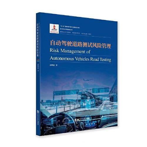 自动驾驶道路测试风险管理