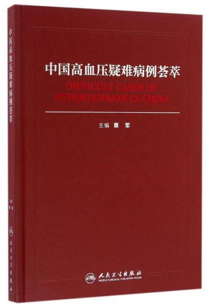 中国高血压疑难病例荟萃