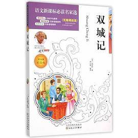 语文必读名家选:双城记(彩绘版)
