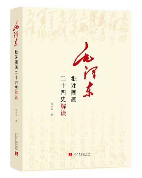 毛泽东批注圈画二十四史解读