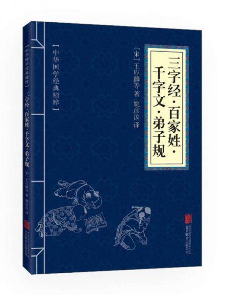 三字经・百家姓・千字文・弟子规