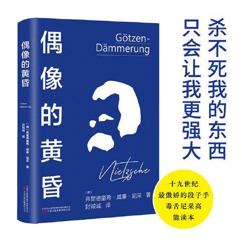偶像的黄昏 哲学大师尼采教你怎样用锤子思考哲学