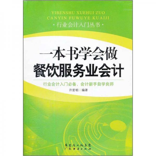 一本书学会做餐饮服务业会计