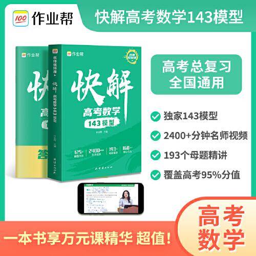 作业帮快解高考数学143模型 总复习资料书 高中一二三刷考题划重点专项训练
