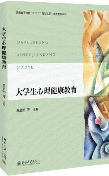 大学生心理健康教育