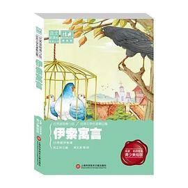经典课外阅读馆：伊索寓言