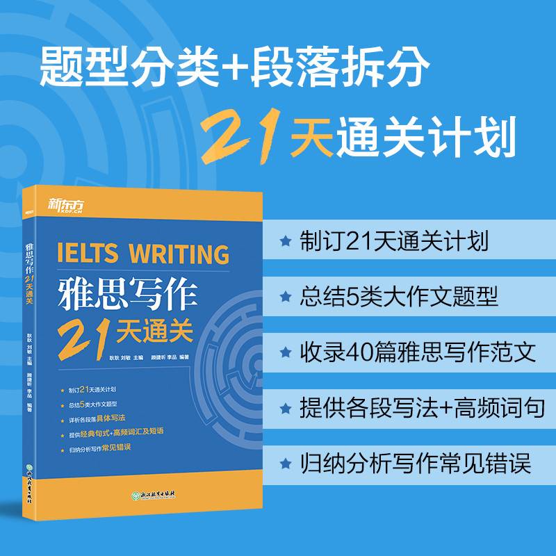 新东方 雅思写作21天通关