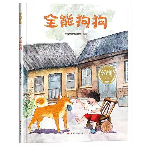 【精装】全能狗狗 幼儿早教启蒙故事 3-6岁经典绘本儿童婴儿