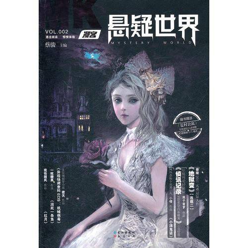 漫客・悬疑世界（VOL.002）