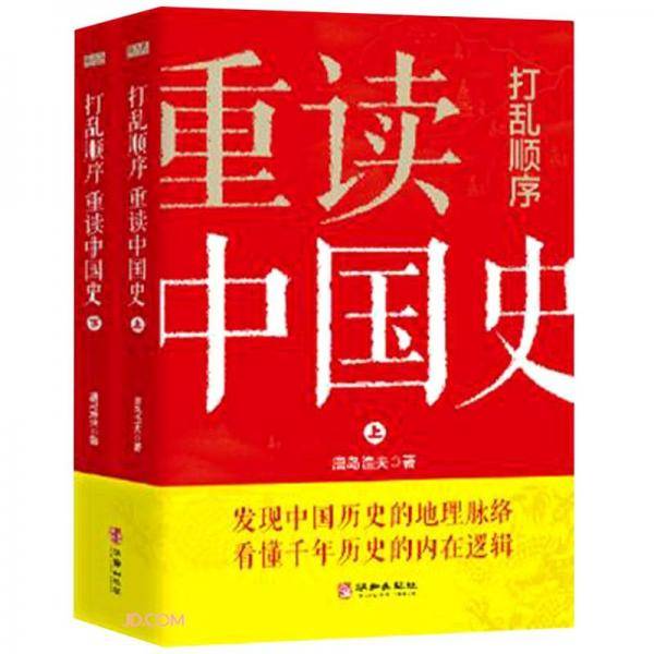 打乱顺序重读中国史