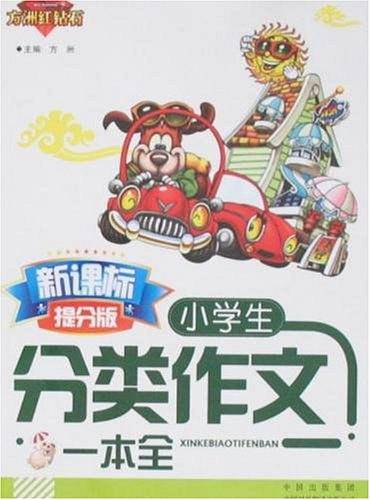 小学生分类作文一本全