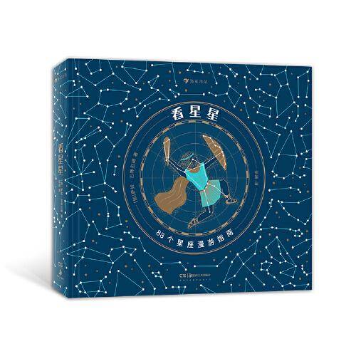 看星星 唯美星座全书，邀你仰望夜空，辨认星座，探寻星星的传说。浪花朵朵出品。