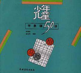 少年儿童学象棋50讲