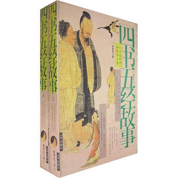 四书五经故事