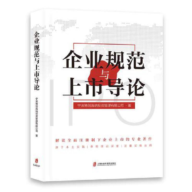 企业规范与上市导论
