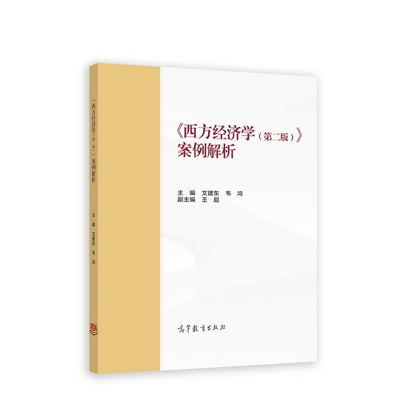 《西方经济学（第二版）》案例解析