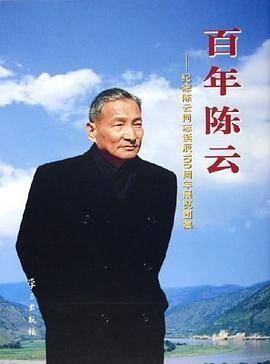 百年陈云