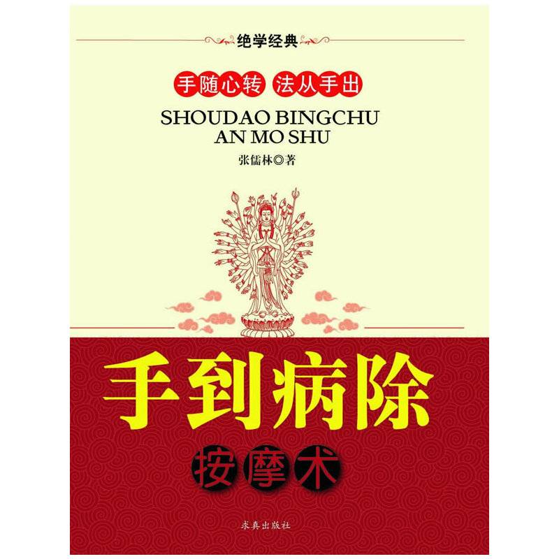手到病除按摩术