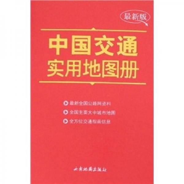 中国交通实用地图册