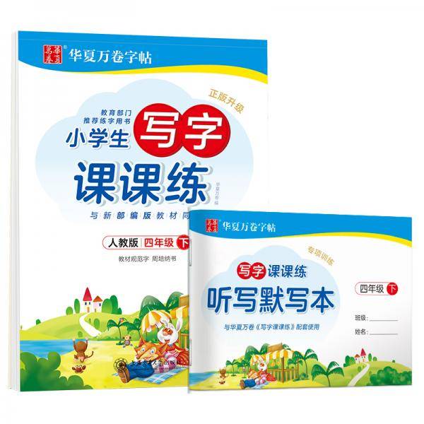 华夏万卷 2020年春小学生字帖 写字课课练四年级下册 人教版硬笔书法楷书同步练字帖(赠听写默写本)